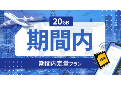 クロアチア 20GB / 期間内