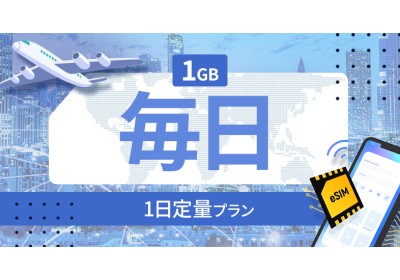 グアム 1GB / 毎日