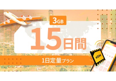 世界 116カ国 3GB / 毎日 15日間