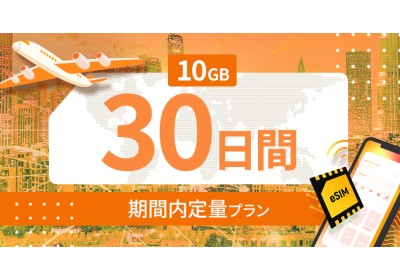 世界 116カ国 10GB / 30日間