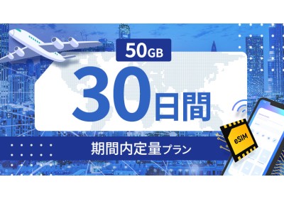 アラブ首長国連邦 50GB / 30日間