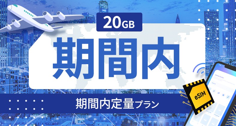 ニュージーランド 20GB / 期間内
