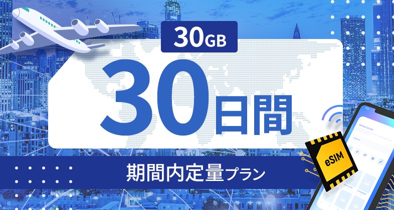 台湾 30GB / 30日間